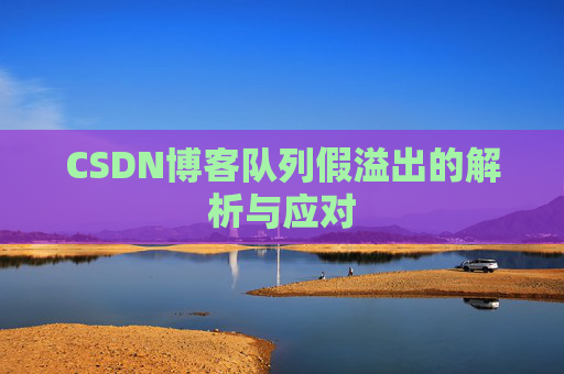 CSDN博客队列假溢出的解析与应对