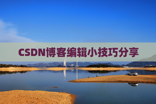 CSDN博客编辑小技巧分享